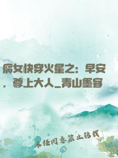 腐女快穿火星之：早安，尊上大人