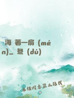 腦海帶著一扇門(mén)