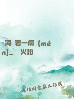 腦海帶著一扇門(mén)
