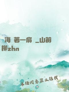 腦海帶著一扇門