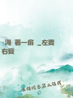 腦海帶著一扇門