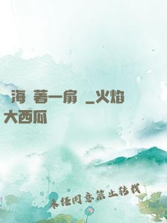 腦海帶著一扇門