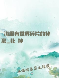 腦海里有世界碎片的神豪