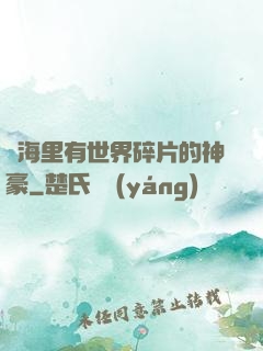 腦海里有世界碎片的神豪