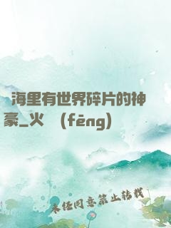 腦海里有世界碎片的神豪