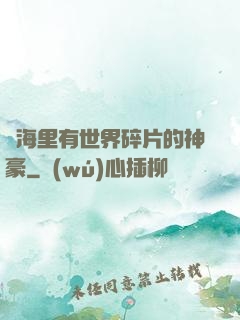 腦海里有世界碎片的神豪