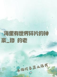 腦海里有世界碎片的神豪