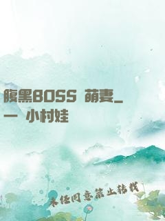腹黑BOSS搶萌妻