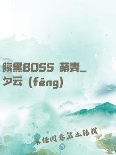 腹黑BOSS搶萌妻