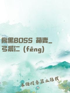 腹黑BOSS搶萌妻
