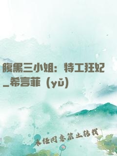 腹黑三小姐：特工狂妃