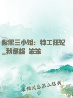 腹黑三小姐：特工狂妃