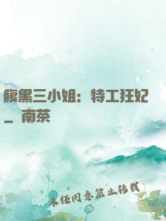 腹黑三小姐：特工狂妃