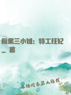 腹黑三小姐：特工狂妃