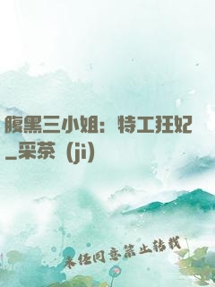 腹黑三小姐：特工狂妃
