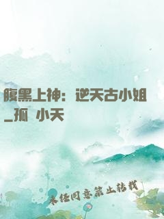 腹黑上神：逆天古小姐