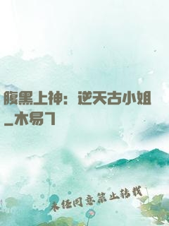 腹黑上神：逆天古小姐