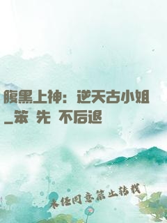 腹黑上神：逆天古小姐
