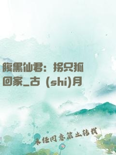 腹黑仙君：拐只狐貍帶回家