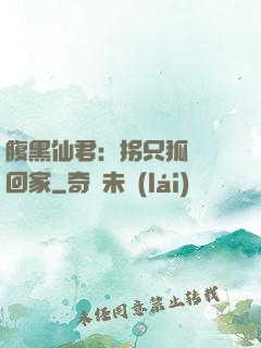 腹黑仙君：拐只狐貍帶回家