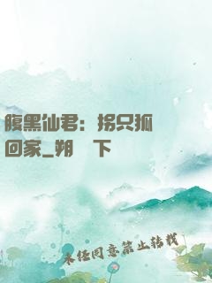 腹黑仙君：拐只狐貍帶回家