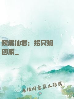 腹黑仙君：拐只狐貍帶回家