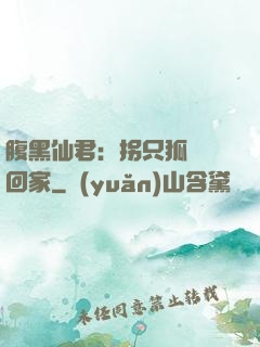 腹黑仙君：拐只狐貍帶回家
