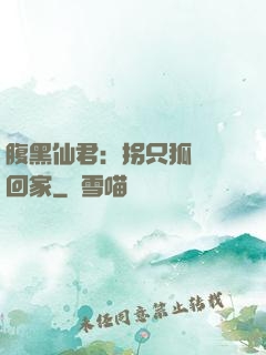 腹黑仙君：拐只狐貍帶回家