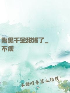 腹黑千金甜爆了