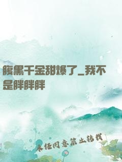 腹黑千金甜爆了