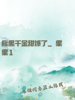 腹黑千金甜爆了