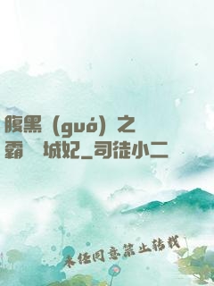 腹黑國(guó)師之霸寵傾城妃