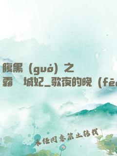 腹黑國(guó)師之霸寵傾城妃