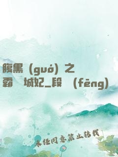 腹黑國(guó)師之霸寵傾城妃