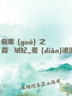腹黑國(guó)師之霸寵傾城妃