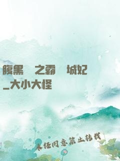 腹黑國師之霸寵傾城妃