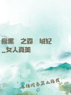 腹黑國師之霸寵傾城妃