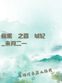 腹黑國師之霸寵傾城妃