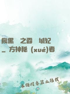 腹黑國師之霸寵傾城妃