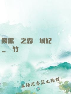 腹黑國師之霸寵傾城妃