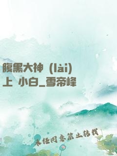 腹黑大神賴(lài)上偽小白