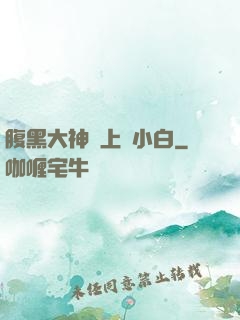 腹黑大神賴上偽小白