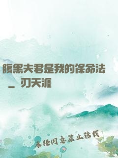 腹黑夫君是我的保命法寶