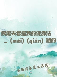 腹黑夫君是我的保命法寶