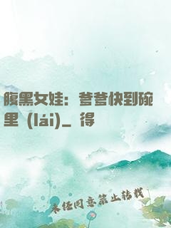 腹黑女娃：爹爹快到碗里來(lái)