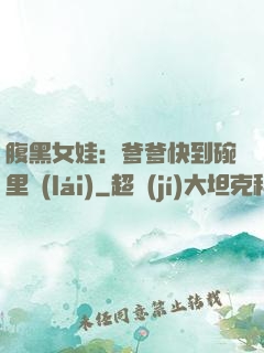 腹黑女娃：爹爹快到碗里來(lái)