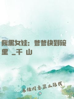 腹黑女娃：爹爹快到碗里來
