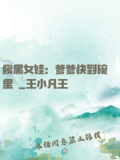 腹黑女娃：爹爹快到碗里來