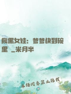 腹黑女娃：爹爹快到碗里來