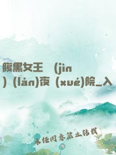 腹黑女王闖進(jìn)藍(lán)夜學(xué)院